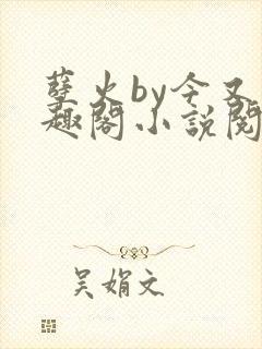 孽火by今又笔趣阁小说阅读