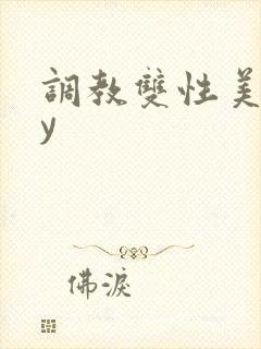 调教双性美人by