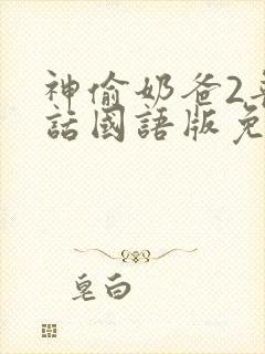 神偷奶爸2普通话国语版免费观看