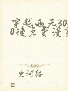 穿越西元3000后免费漫画全集