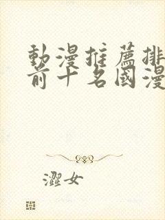 动漫推荐排行榜前十名国漫