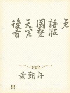 后天国语免费观看完整版