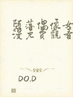 堕落偶像女友动漫免费观看全集封面