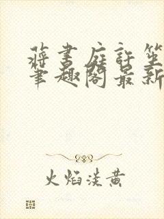 蒋书庭许笙小说笔趣阁最新章节更新