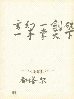 玄幻一剑破乾坤一手掌天下完本