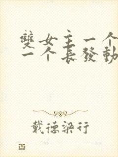 双女主一个短发一个长发动漫