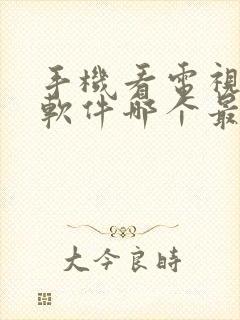 手机看电视直播软件哪个最全又免费