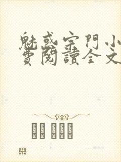 魅惑宗门小说免费阅读全文最新章节