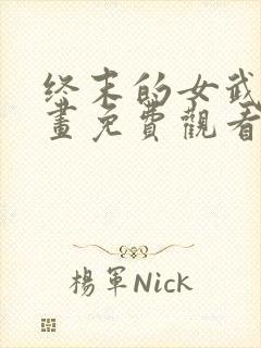 终末的女武神漫画免费观看的网站