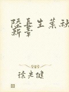 陆长生叶秋白最新章封面