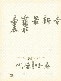 帝霸最新章节列表最封面