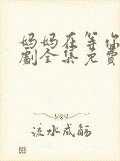 妈妈在等你电视剧全集免费观看完整版封面