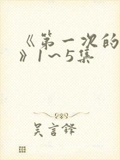 《第一次的人妻》1～5集