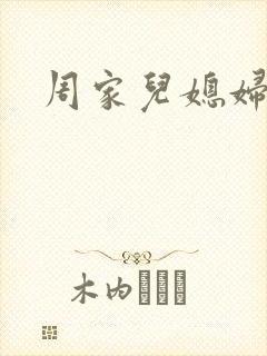 周家儿媳妇