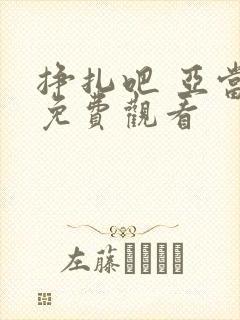 挣扎吧 亚当君免费观看