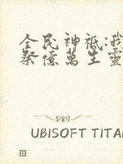 全民神祗:我献祭亿万生灵成神小说听书封面