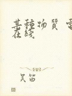 某种物质 电影在线