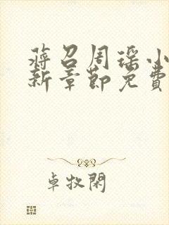 蒋召周瑶小说最新章节免费阅读笔趣阁