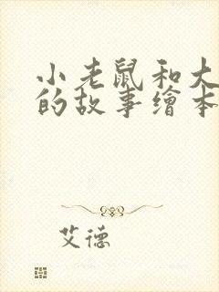 小老鼠和大老鼠的故事绘本读后感