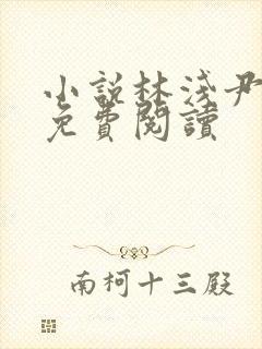 小说林浅尹墨然免费阅读