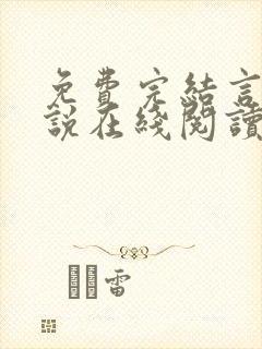 免费完结言情小说在线阅读