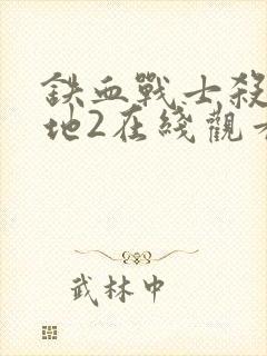 铁血战士杀戮之地2在线观看高清