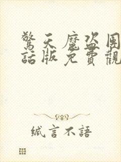 惊天魔盗团普通话版免费观看