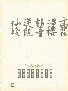 仙逆动漫高清在线观看樱花封面