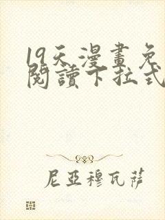 19天漫画免费阅读下拉式奇妙漫画