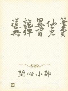 道诡异仙笔趣阁无弹窗免费