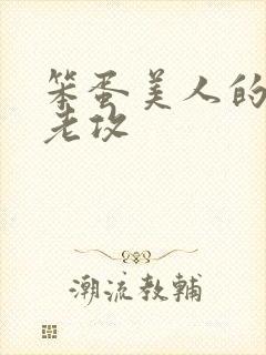 笨蛋美人的带批老攻