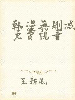 韩漫无删减在线免费观看