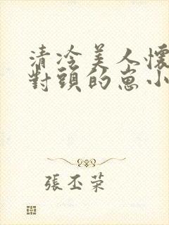 清冷美人怀了死对头的崽小说