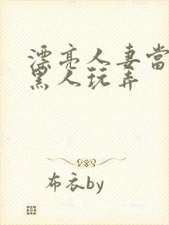 漂亮人妻当面被黑人玩弄