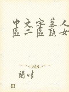 中文字幕人妻一区二区熟女