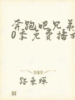 奔跑吧兄弟第10季免费播放完整版