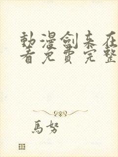 动漫剑来在线观看免费完整版