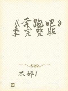 《奔跑吧》第8季完整版