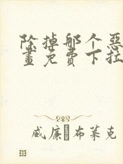 除掉那个恶女漫画免费下拉式观看封面