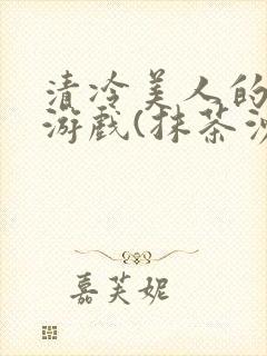 清冷美人的神奇游戏(抹茶沙冰)海棠封面