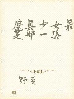 魔具少女最炸裂是哪一集封面