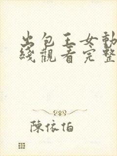 出包王女动漫在线观看完整免费高清