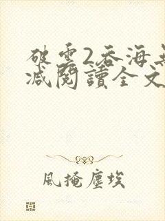 破云2吞海无删减阅读全文