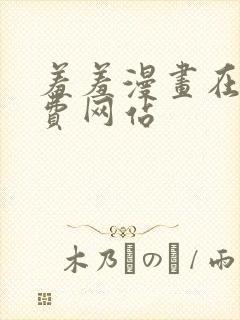 羞羞漫画在线免费网站