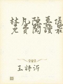 林凡陈嘉仪小说免费阅读最新章节