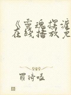 《灵魂摆渡3》在线播放免费