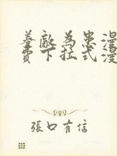 养敌为患漫画免费下拉式漫画网