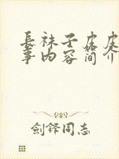 长袜子皮皮的故事内容简介