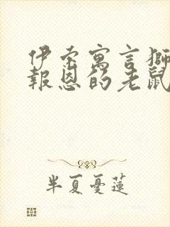 伊索寓言狮子和报恩的老鼠封面