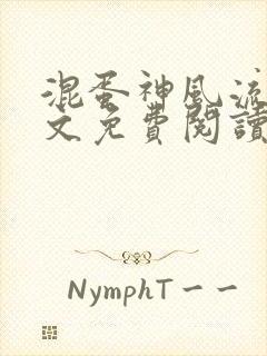 混蛋神风流史全文免费阅读笔趣阁